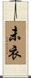 未衣 Scroll