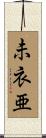 未衣亜 Scroll