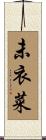 未衣菜 Scroll