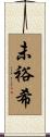 未裕希 Scroll