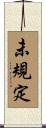 未規定 Scroll