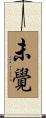 未覺 Scroll