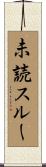 未読スルー Scroll