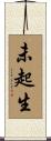 未起生 Scroll