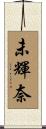 未輝奈 Scroll