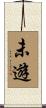 未遊 Scroll