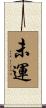 未運 Scroll