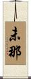 未那 Scroll