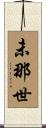 未那世 Scroll