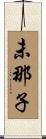 未那子 Scroll