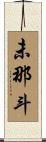 未那斗 Scroll