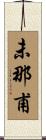 未那甫 Scroll
