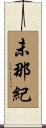 未那紀 Scroll