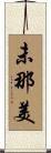 未那美 Scroll
