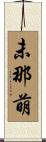 未那萌 Scroll