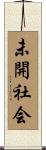 未開社会 Scroll