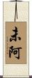 未阿 Scroll
