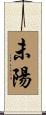 未陽 Scroll