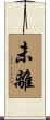 未離 Scroll