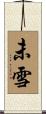 未雪 Scroll