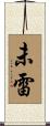 未雷 Scroll