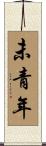 未青年 Scroll