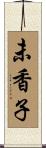 未香子 Scroll