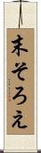 末そろえ Scroll