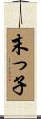 末っ子 Scroll