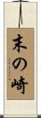 末の崎 Scroll