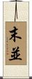 末並 Scroll