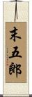 末五郎 Scroll