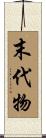 末代物 Scroll