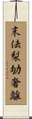末佉梨劬奢離 Scroll