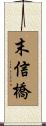 末信橋 Scroll