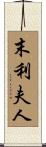 末利夫人 Scroll
