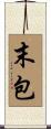 末包 Scroll