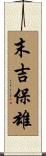 末吉保雄 Scroll