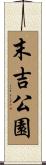 末吉公園 Scroll