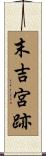 末吉宮跡 Scroll
