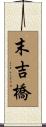 末吉橋 Scroll