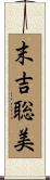 末吉聡美 Scroll