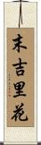 末吉里花 Scroll