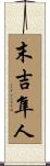 末吉隼人 Scroll