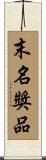 末名獎品 Scroll