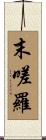 末嗟羅 Scroll