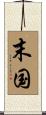 末国 Scroll