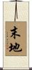 末地 Scroll