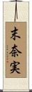 末奈実 Scroll