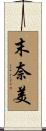 末奈美 Scroll